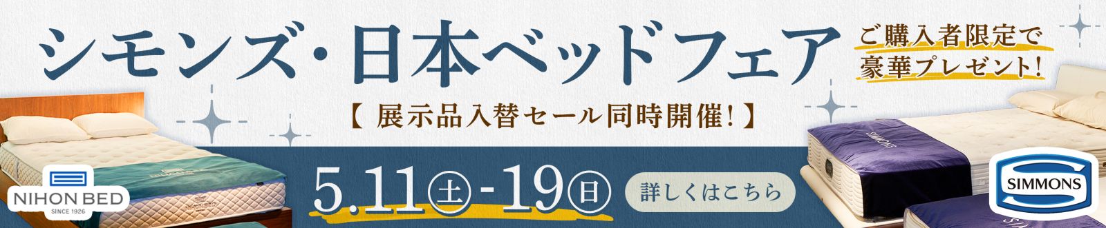 シモンズ・日本ベッドフェア 展示品入替セール同時開催（5月11日～19日）