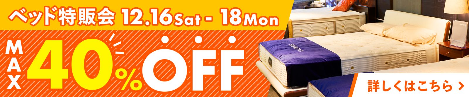 12月度 快眠ベッド特販会・12/16-18・