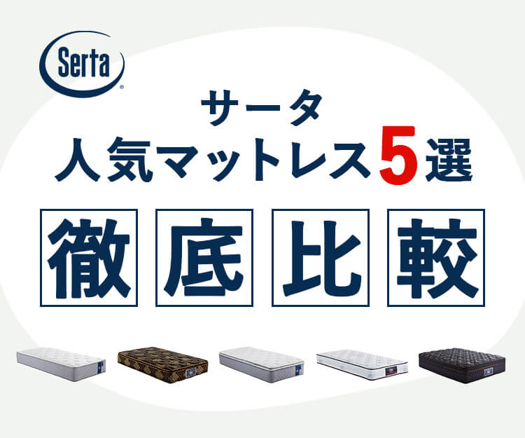 【2025年最新版】サータのおすすめマットレス5選を徹底比較｜人気モデルの特徴・価格・選び方も解説