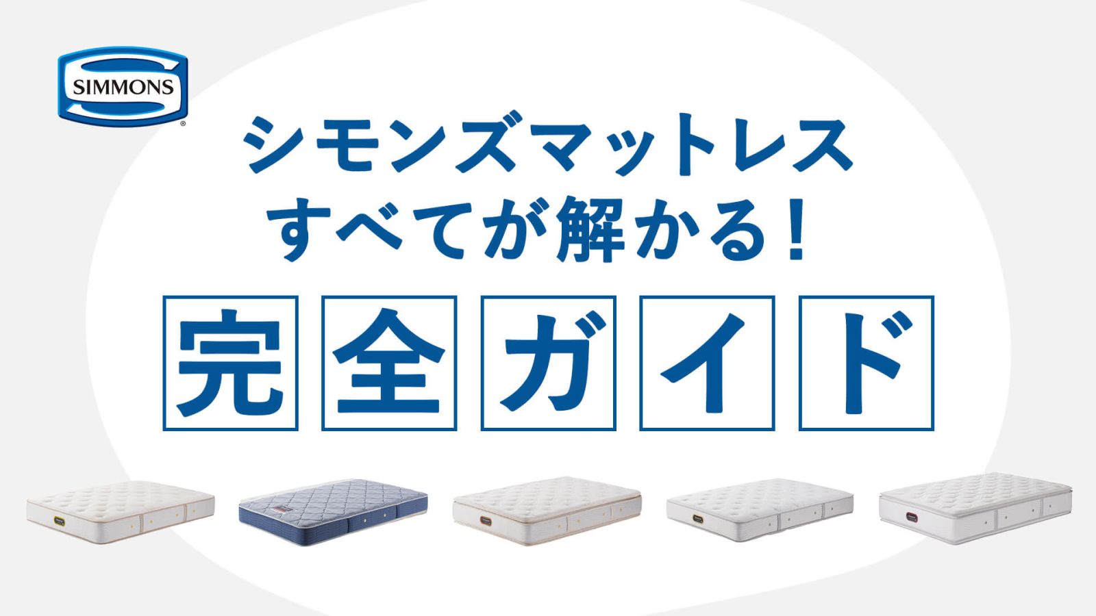 シモンズマットレスを徹底解説｜種類の違い・選び方・メリットデメリットまで“全て”分かる完全ガイド
