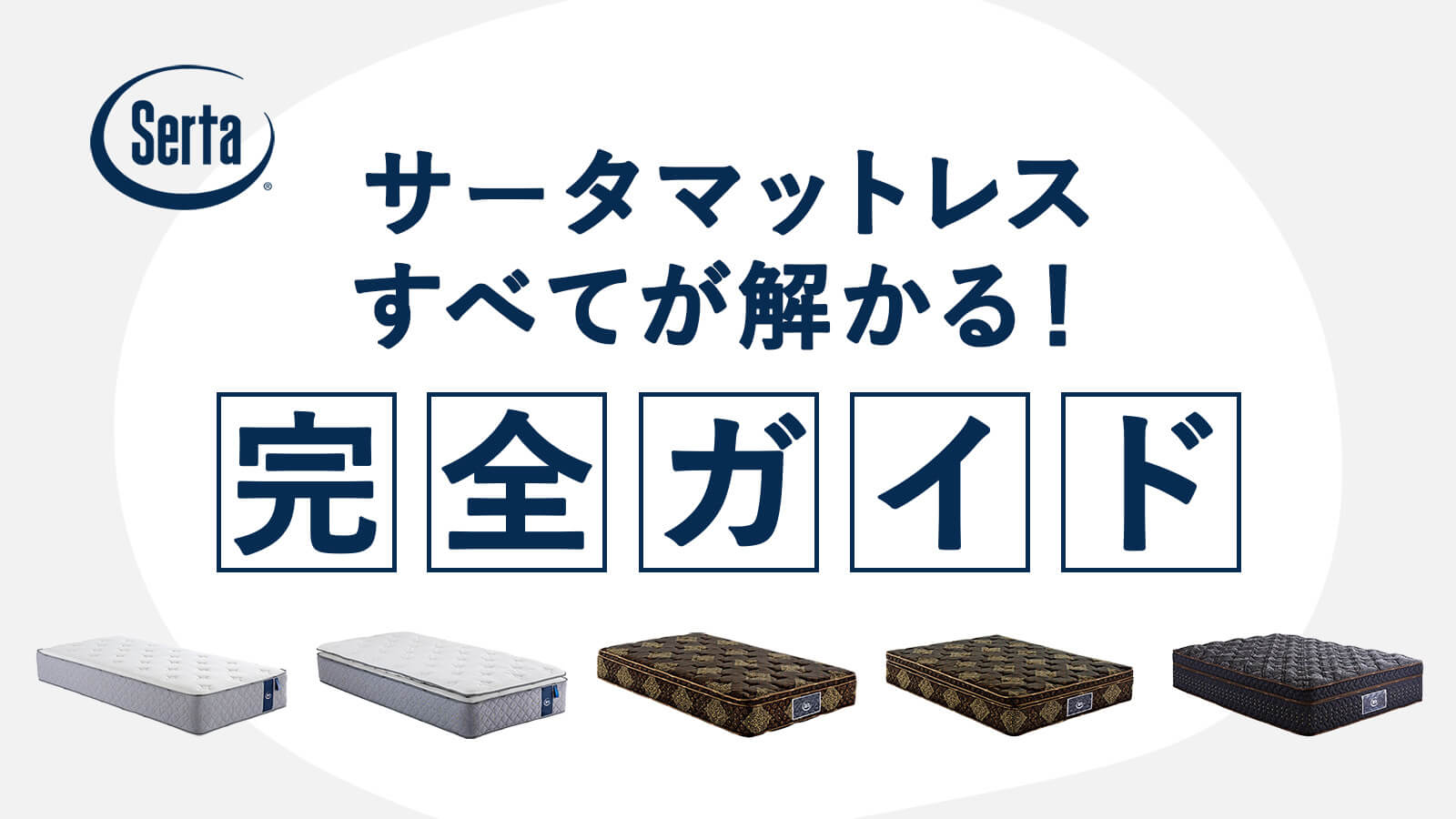 サータマットレスを徹底解説｜種類の違い・選び方・メリットデメリットまで“全て”分かる完全ガイド