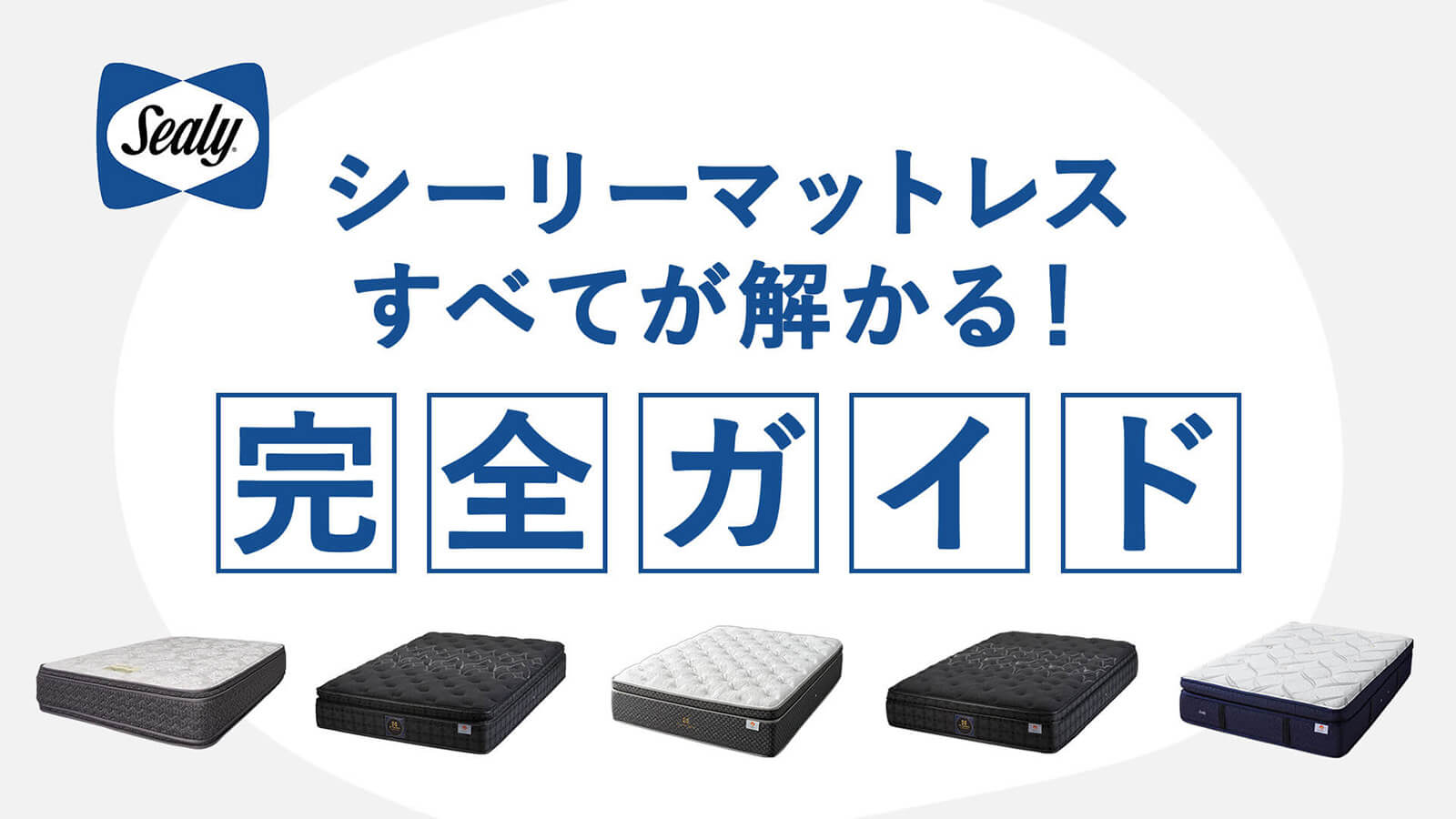 シーリーマットレスを徹底解説｜種類の違い・選び方・メリットデメリットまで“全て”分かる完全ガイド