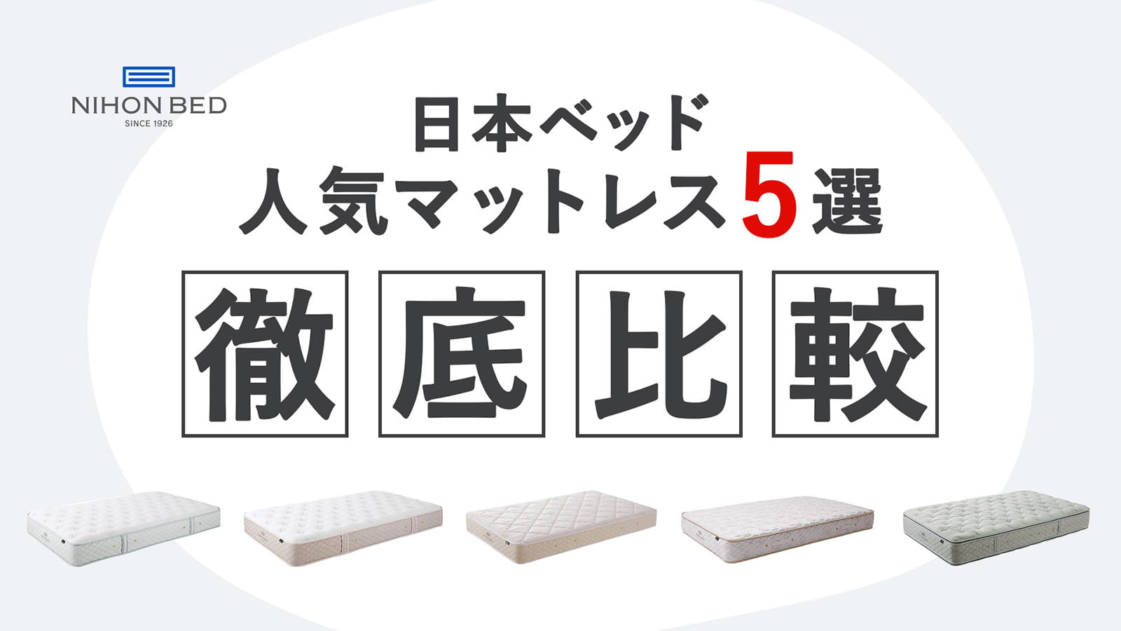 【2026年最新版】日本ベッドのおすすめマットレス5選を徹底比較｜人気モデルの特徴・価格・選び方も解説