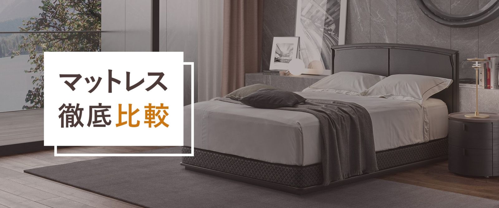 マットレス徹底比較