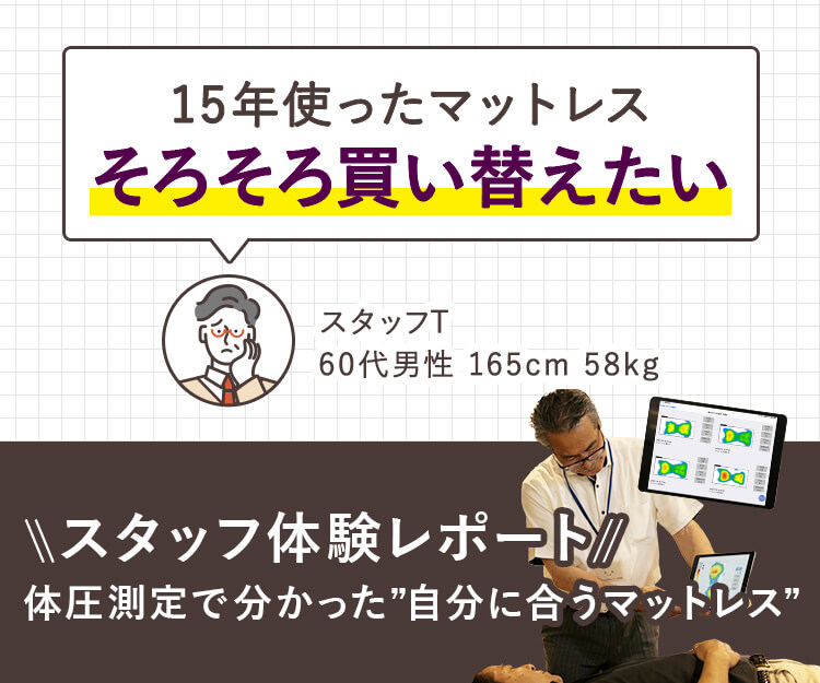 【第2回：買替を検討中の60代男性】体圧分散測定で分かる！本当に合うマットレス体験レポート