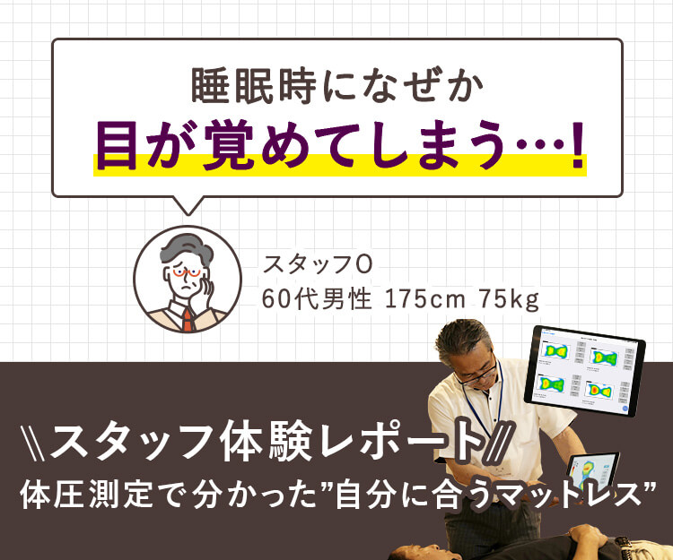 【第3回：睡眠中の中途覚醒に悩む60代男性】体圧分散測定で分かる！本当に合うマットレス体験レポート