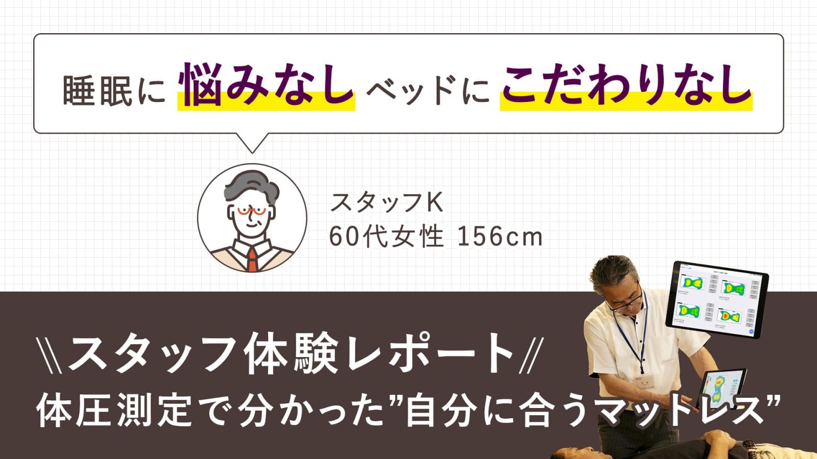 【第5回：睡眠悩み無し、ベッドにこだわりなしの60代女性】体圧分散測定で分かる！本当に合うマットレス体験レポート