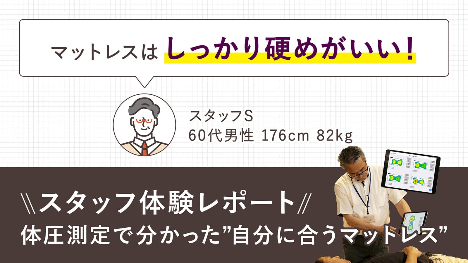 【第6回：しっかり身体を支えてくれる硬いマットレスが好みの60代男性】体圧分散測定で分かる！本当に合うマットレス体験レポート