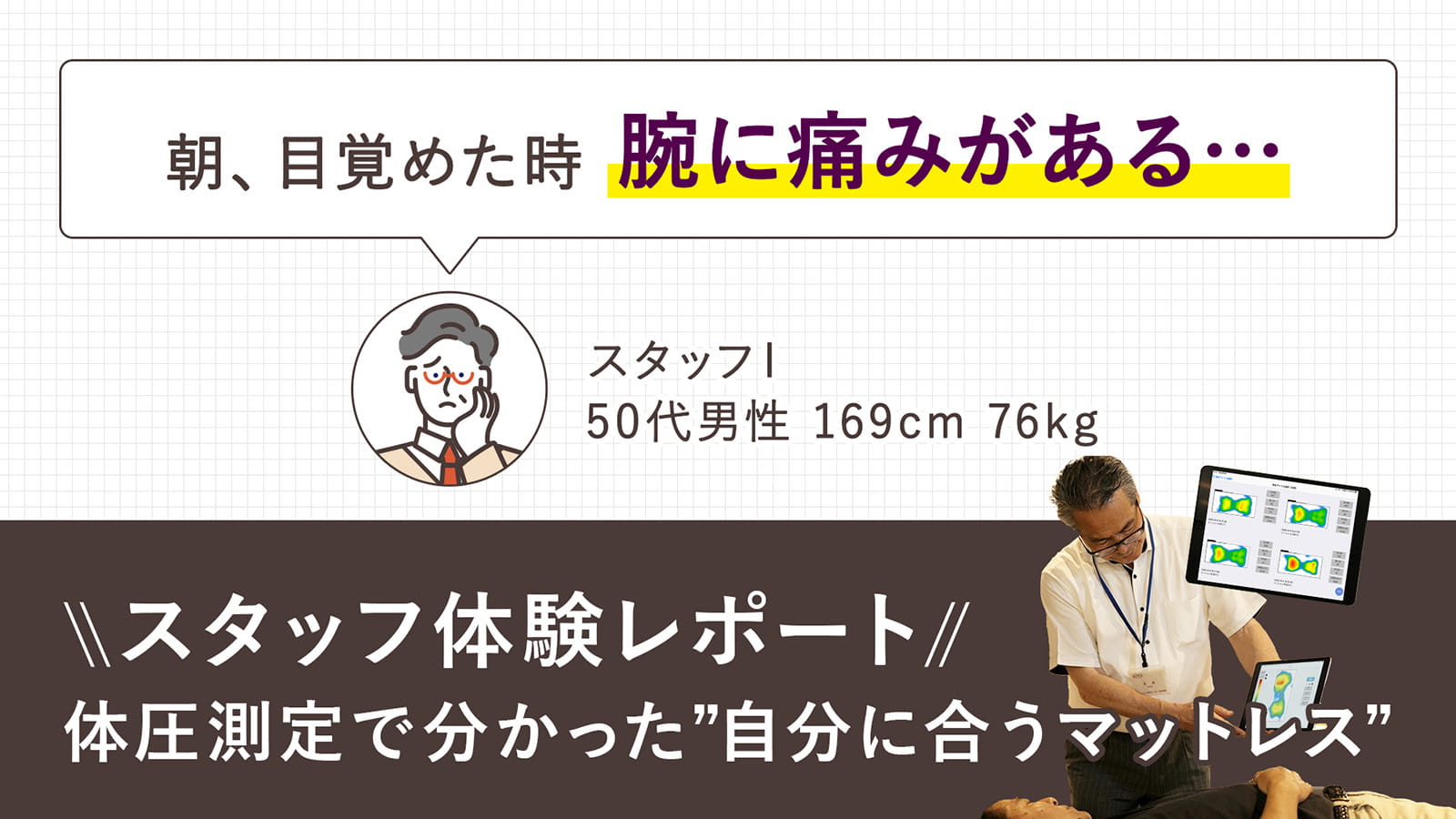 【第8回：起床時に上腕の痛みがある50代男性】体圧分散測定で分かる！本当に合うマットレス体験レポート