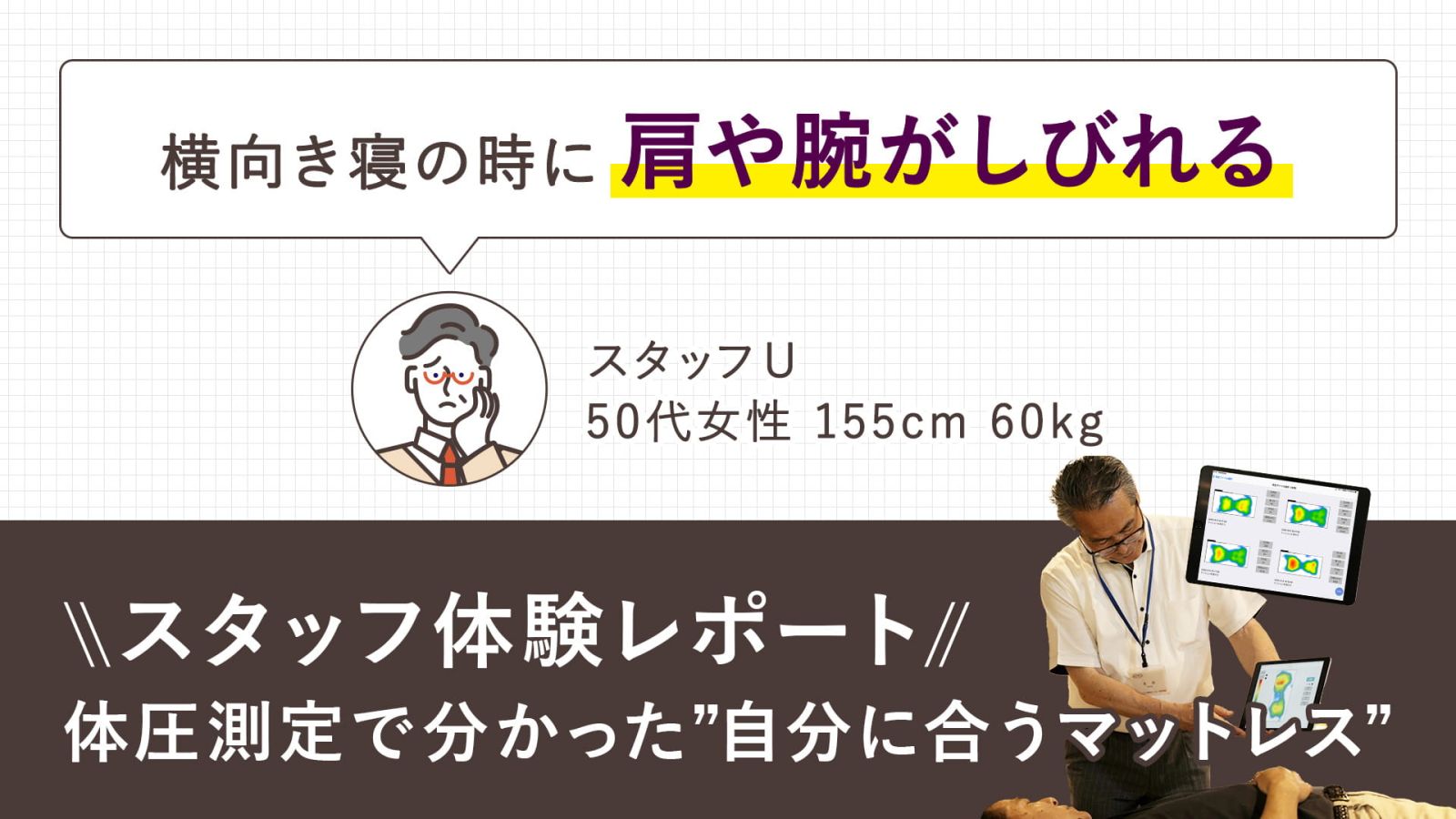 【第9回：横向き寝の時に肩や腕がしびれる50代女性】体圧分散測定で分かる！本当に合うマットレス体験レポート