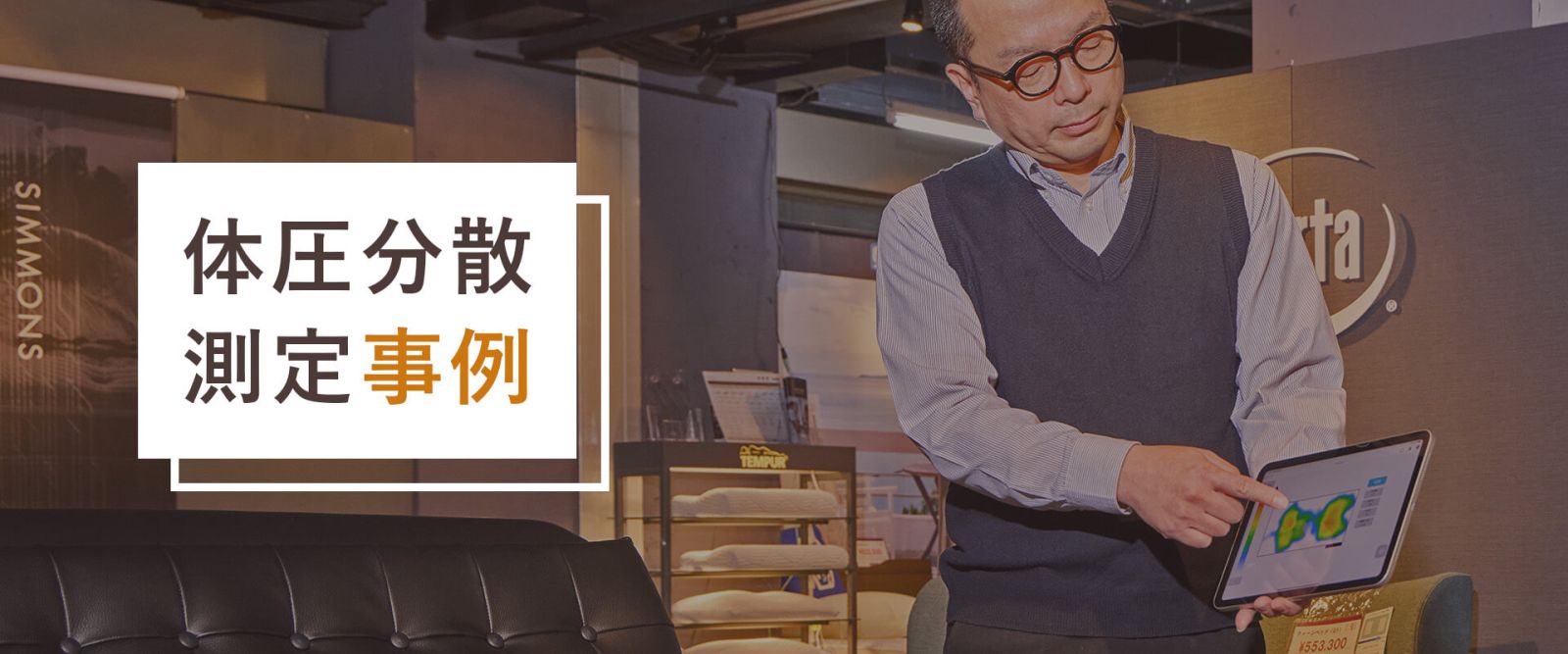 体圧分散測定事例