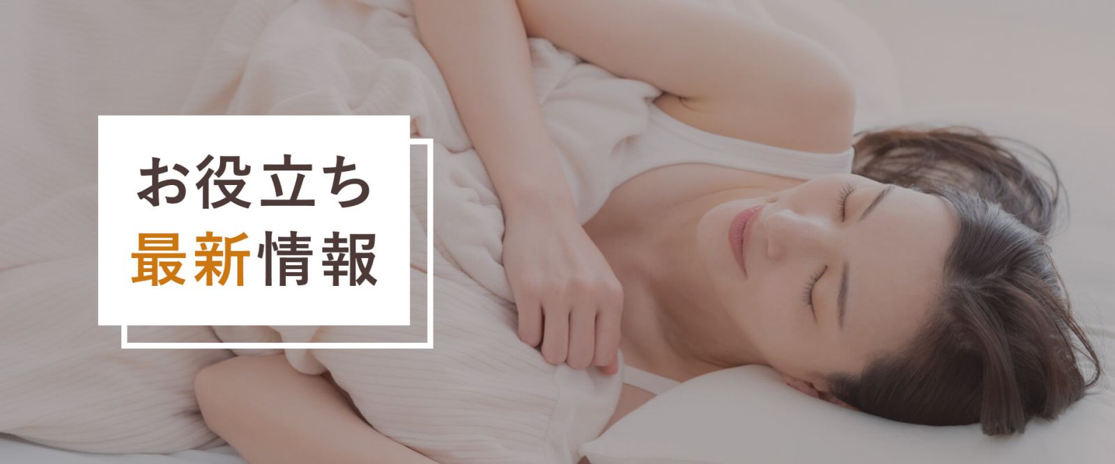 ベッド専門店グースカ｜最新お役立ち情報