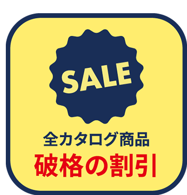 破格の値引き率
