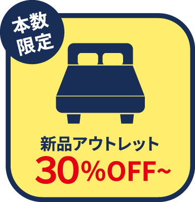 新品アウトレット30％OFF
