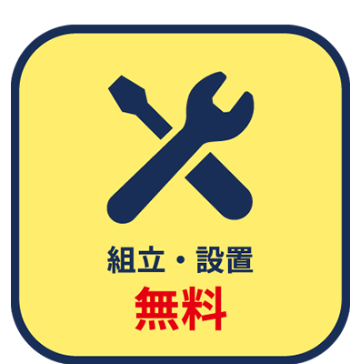 組立・設置無料
