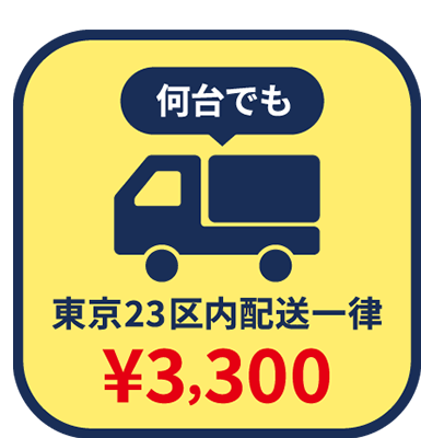 23区内送料一律3300円