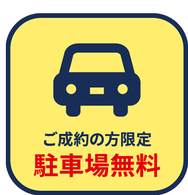 駐車無料