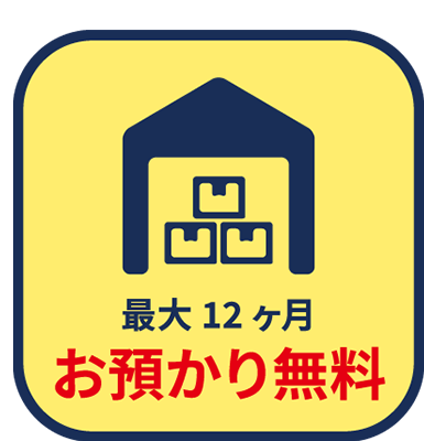 最大12ヵ月預かり無料