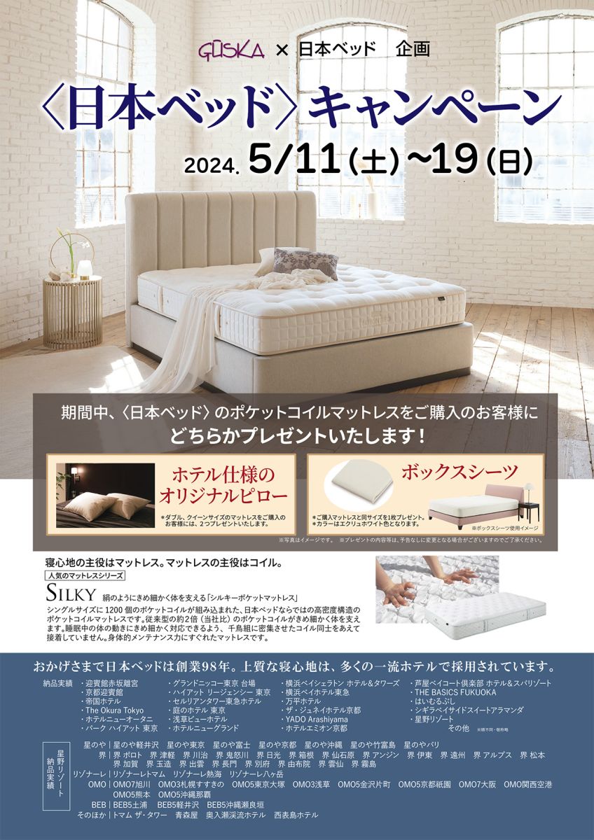 「日本ベッド」のベッドを超特価でご提供いたします。さらに、限定ノベルティをサービスさせていただきます。