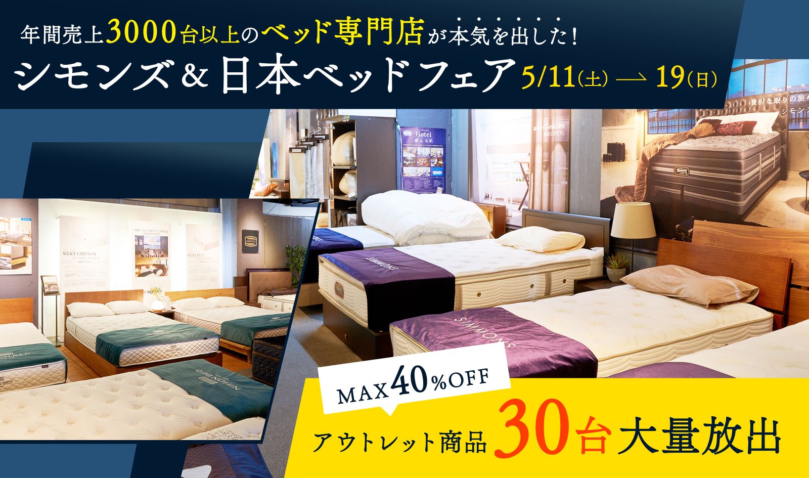 【アウトレット商品30台大放出｜MAX40％OFF！】シモンズ・日本ベッドを開催