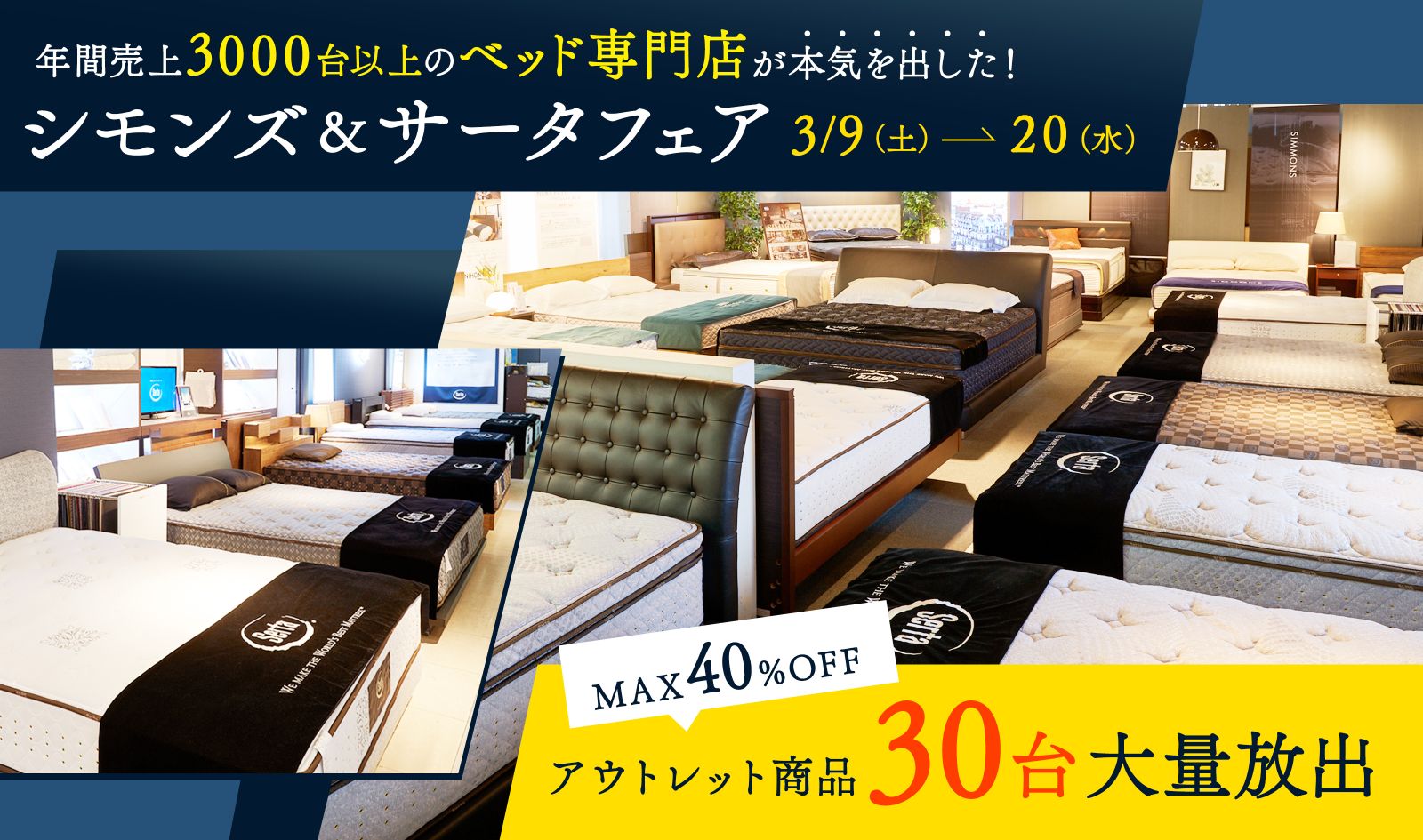 【アウトレット商品30台大放出｜MAX40％OFF！】シモンズ・サータフェアを開催
