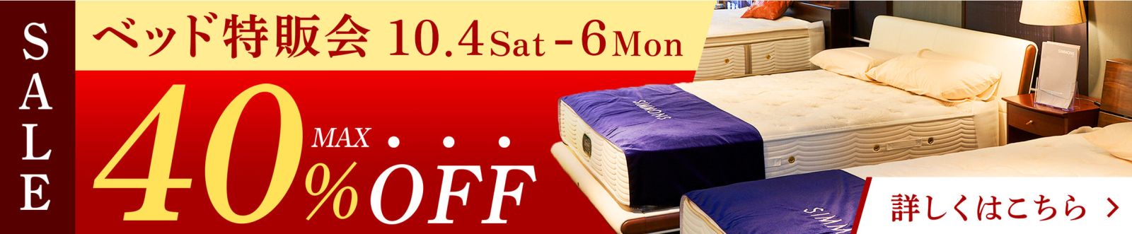 10月度 快眠ベッド特販会 - 10/4~10/6 -