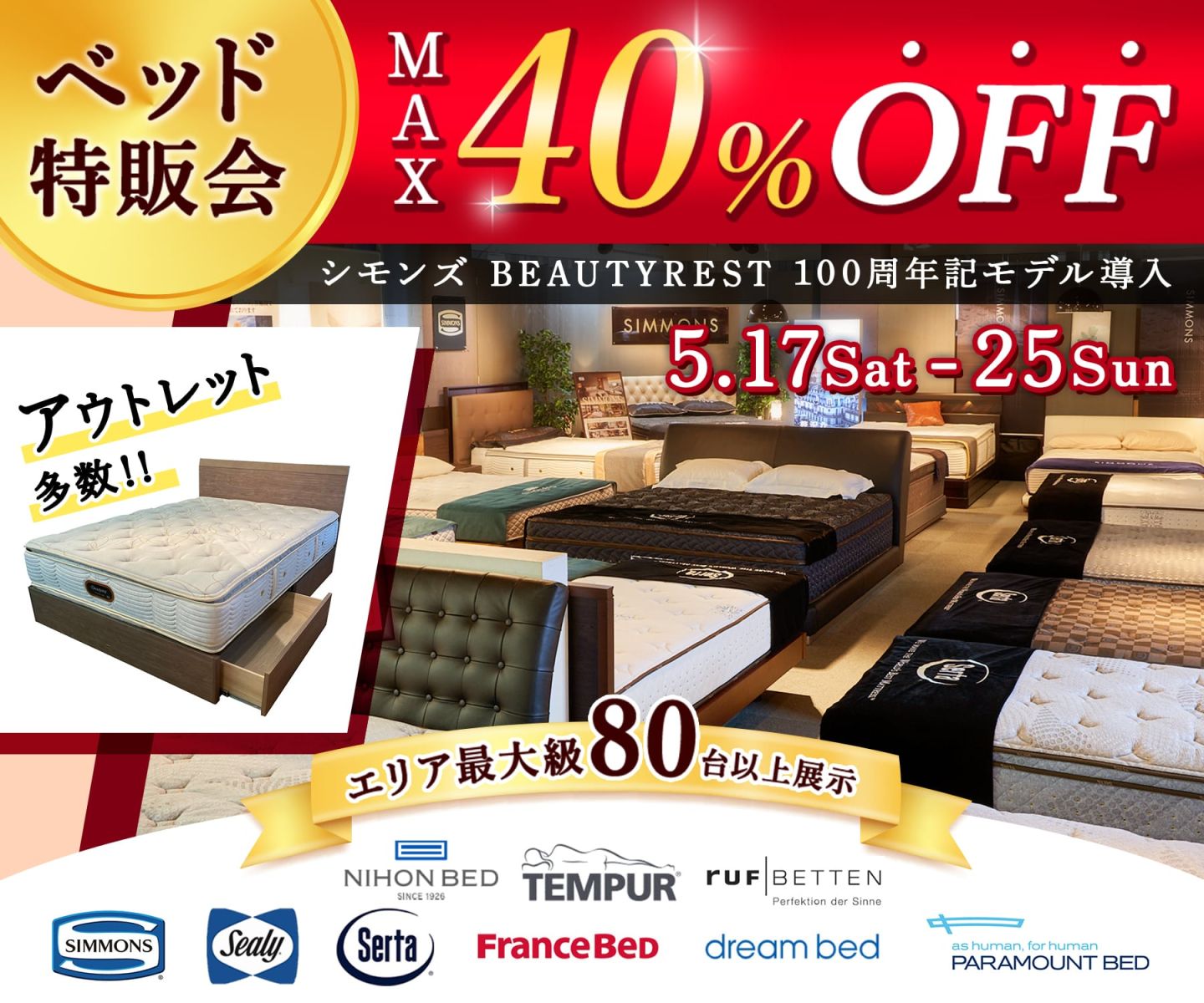 5月度 快眠ベッド特販会 - 5/17~5/25 -