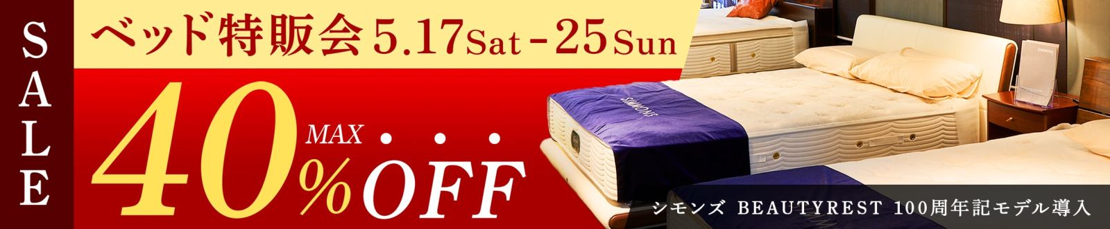5月度 快眠ベッド特販会 - 5/17~5/25 -