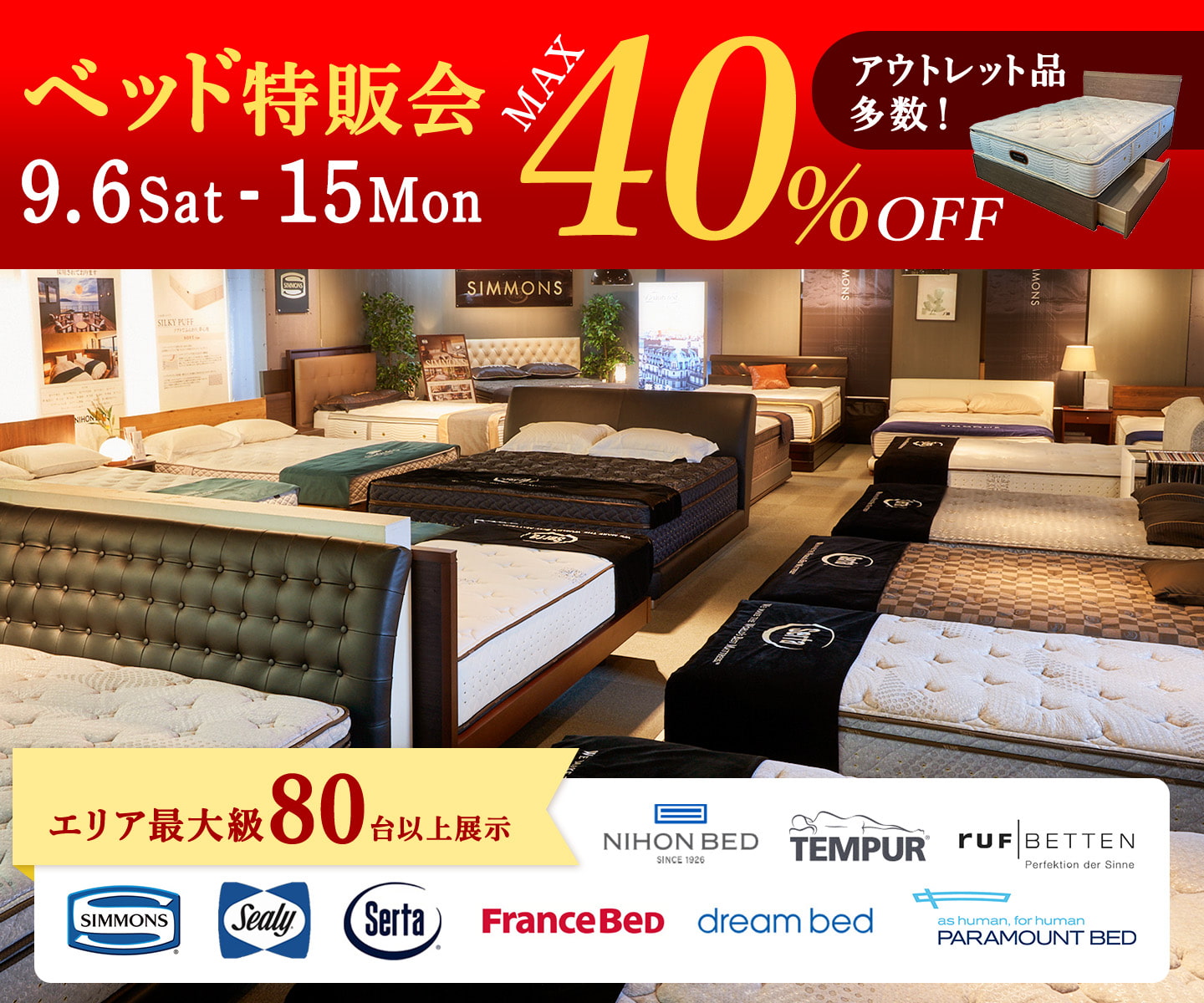 9月度 快眠ベッド特販会 - 9/6~9/15 -