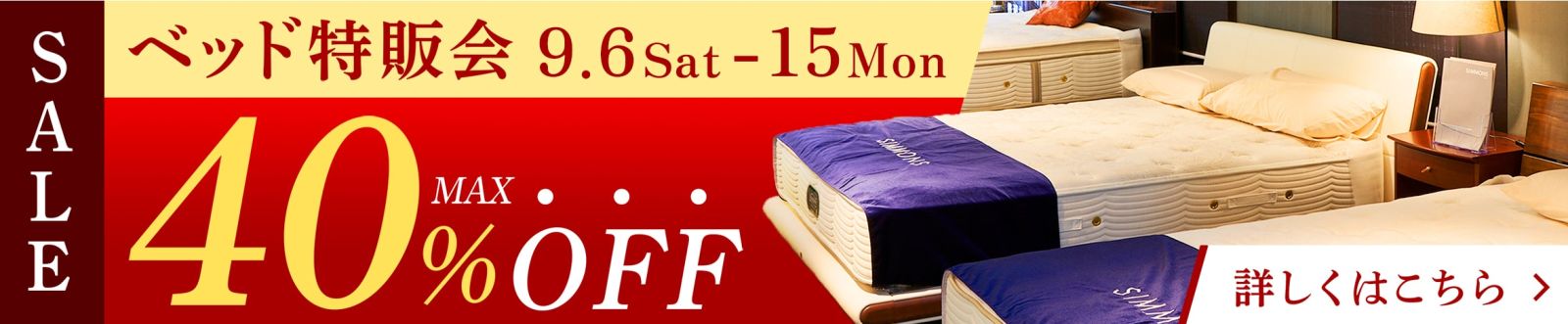 9月度 快眠ベッド特販会 - 9/6~9/15 -