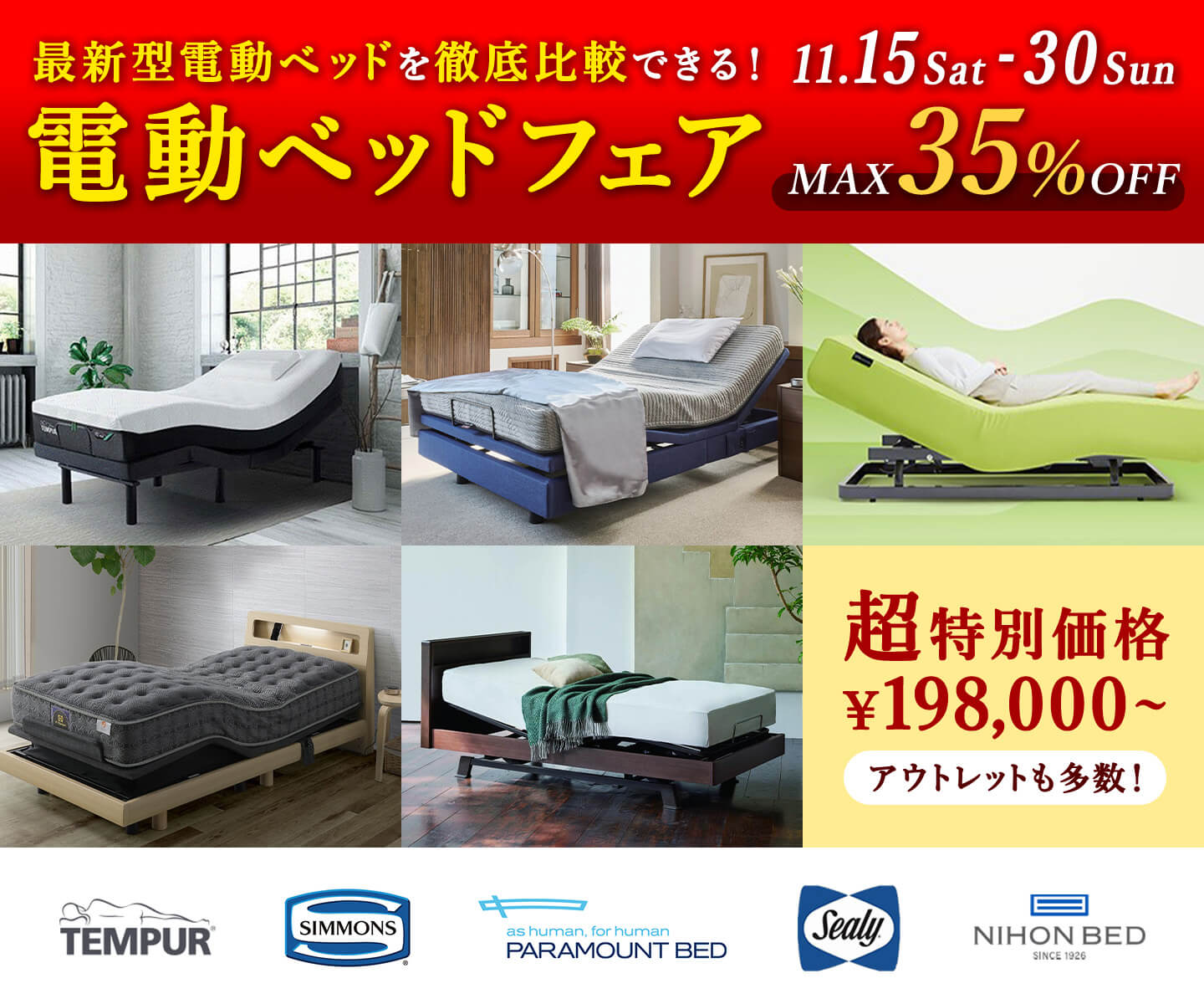 電動ベッドフェア - 11/15~11/30 -