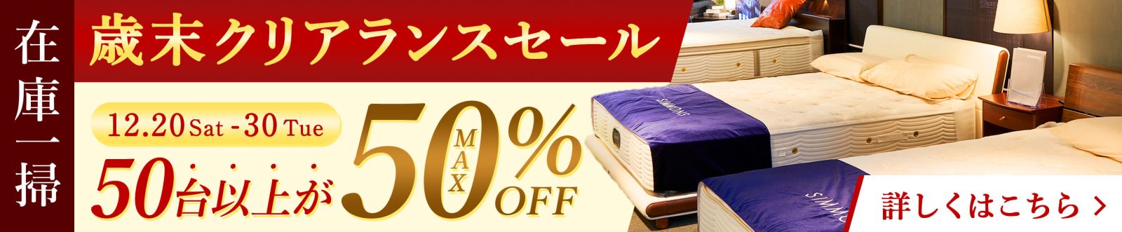歳末クリアランスセール  - 12/20~12/30 -