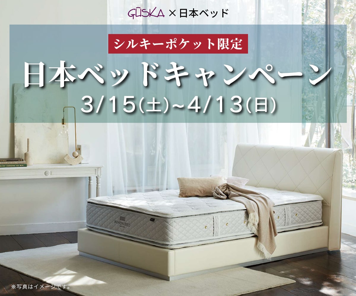 日本ベッドキャンペーン - 3/15~4/13 -