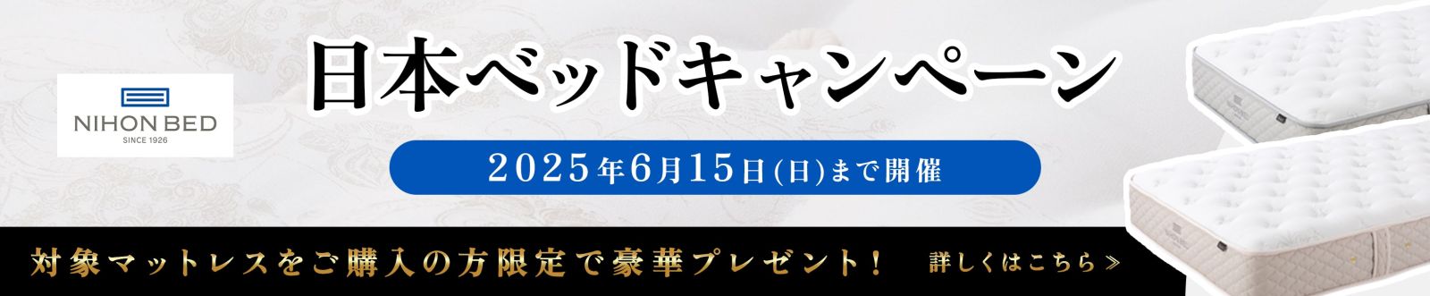 日本ベッドキャンペーン - 5/17~6/15 -