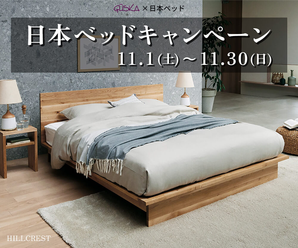 日本ベッドキャンペーン - 11/1~11/30 -