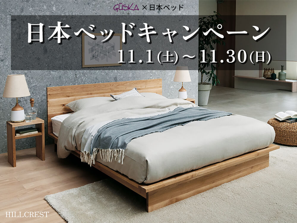 ご好評につき|日本ベッドキャンペーン開催!