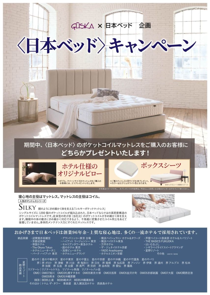 「日本ベッド」のベッドを超特価でご提供いたします。さらに、限定ノベルティをサービスさせていただきます。
