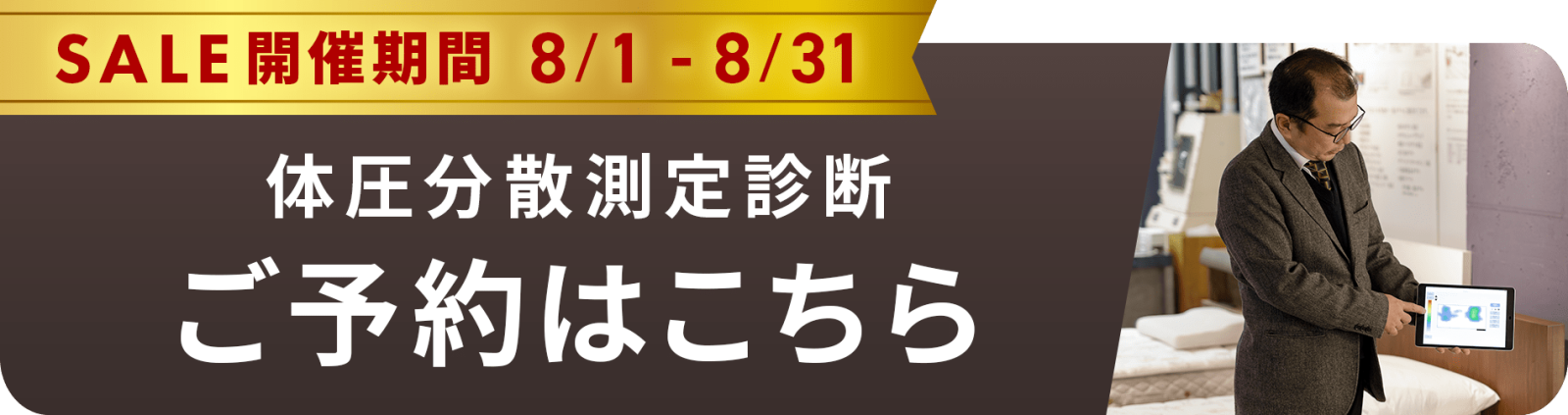 体圧分散測定｜固定バナー