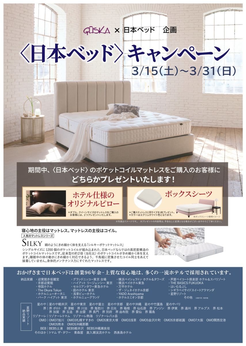 「日本ベッド」のベッドを超特価でご提供いたします。さらに、限定ノベルティをサービスさせていただきます。