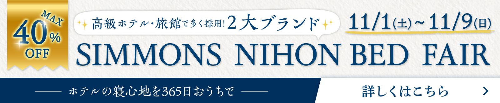 シモンズ・日本ベッドフェア 展示品入替セール同時開催  - 11/1~11/9 -