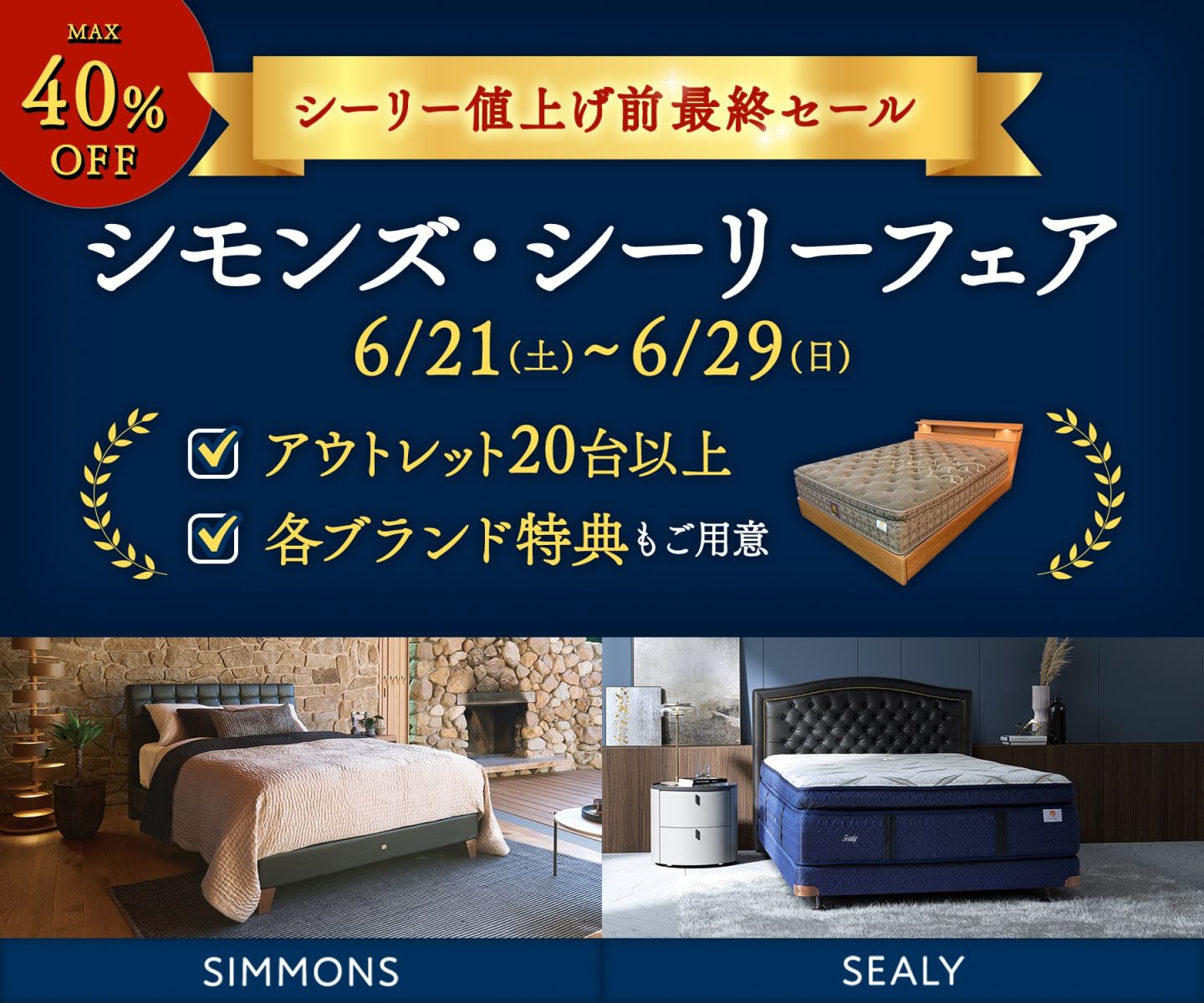 【アウトレット商品20台大放出｜MAX40％OFF！】シモンズ・シーリーフェア開催