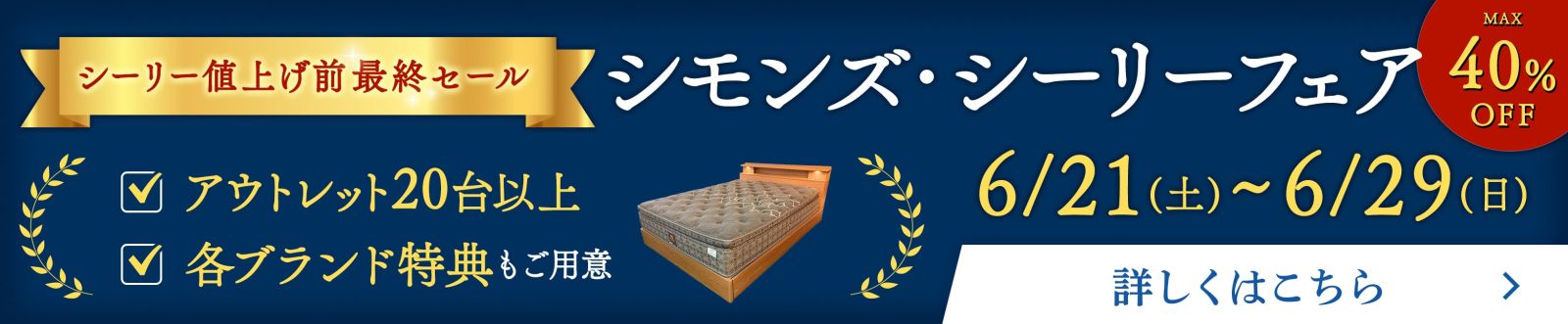 シモンズ・シーリーフェア 展示品入替セール同時開催 - 6/21~6/29 -