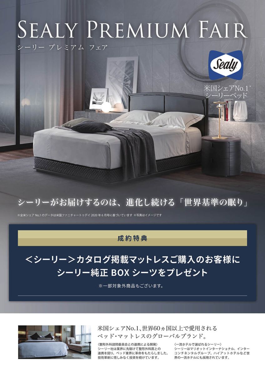 「シーリー」のベッドを超特価でご提供いたします。さらに、限定ノベルティをサービスさせていただきます。