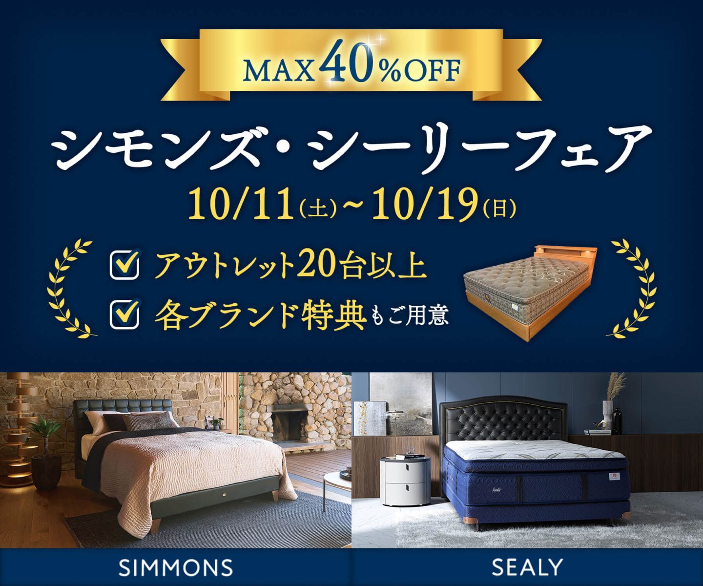 【アウトレット商品20台大放出｜MAX40％OFF！】シモンズ・シーリーフェア開催