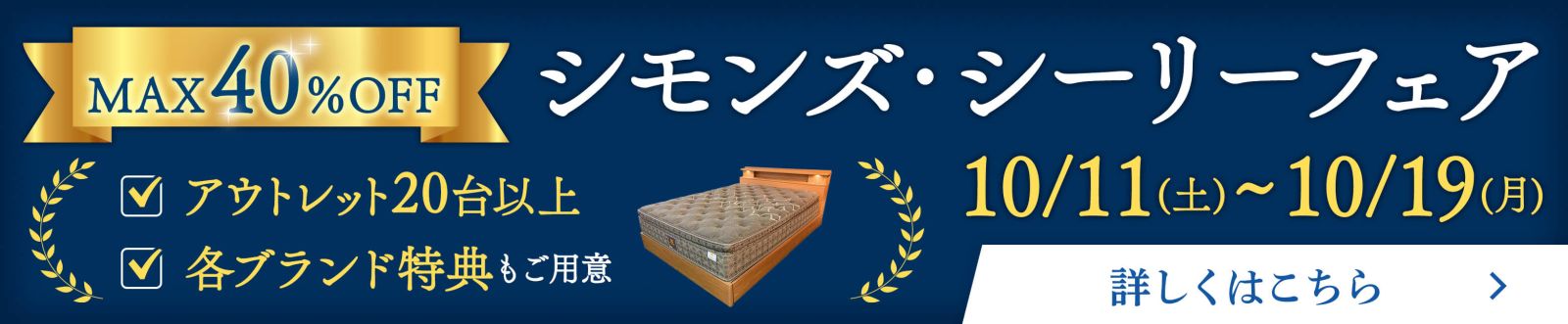 シモンズ・シーリーフェア 展示品入替セール同時開催 - 10/11~10/19 -