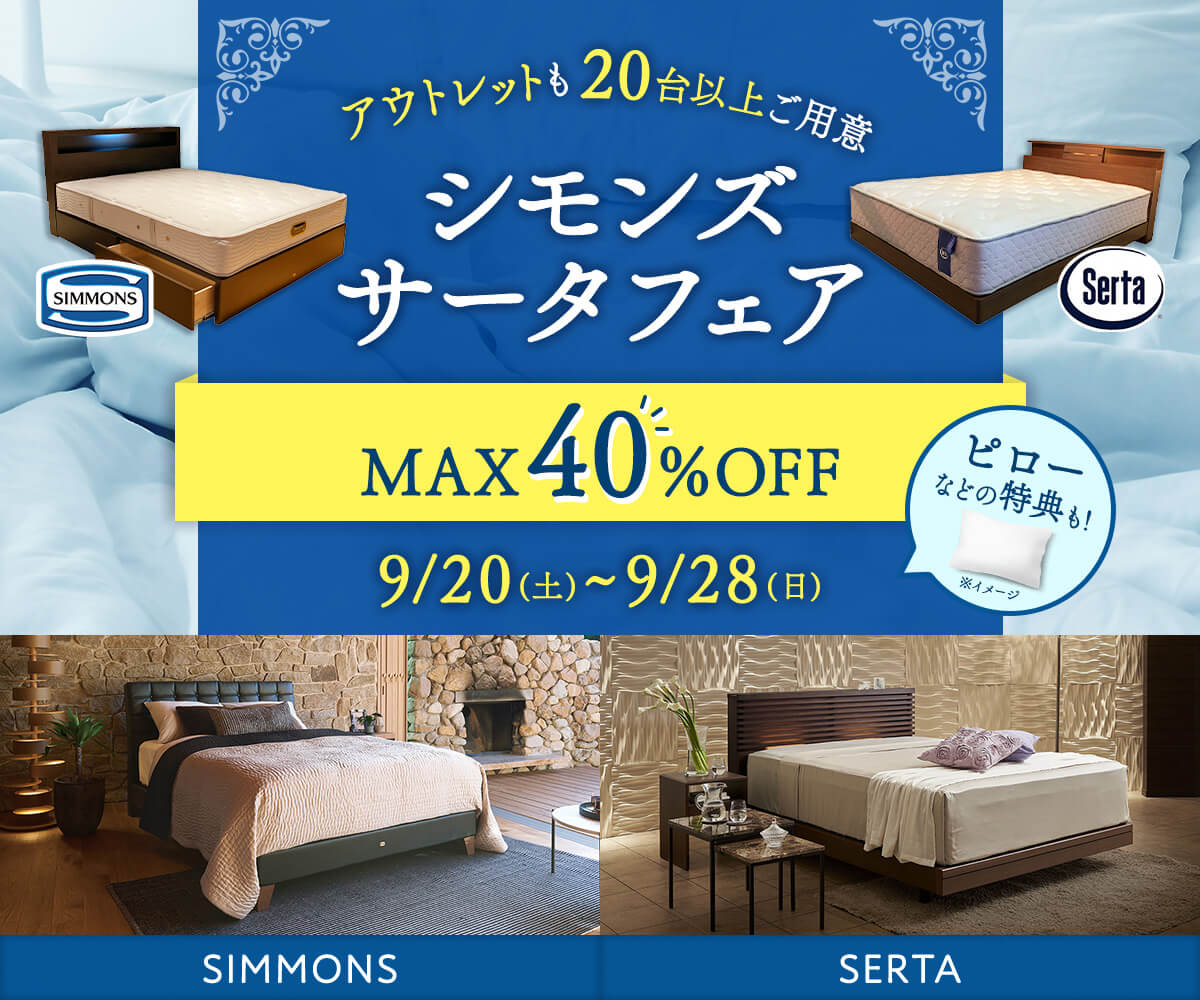 【アウトレット商品20台大放出｜MAX40％OFF！】シモンズ・サータフェア開催