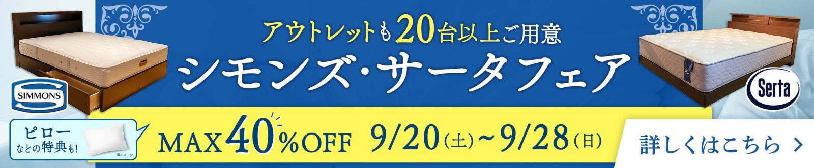 シモンズ・サータフェア 展示品入替セール同時開催（9月20日～28日）