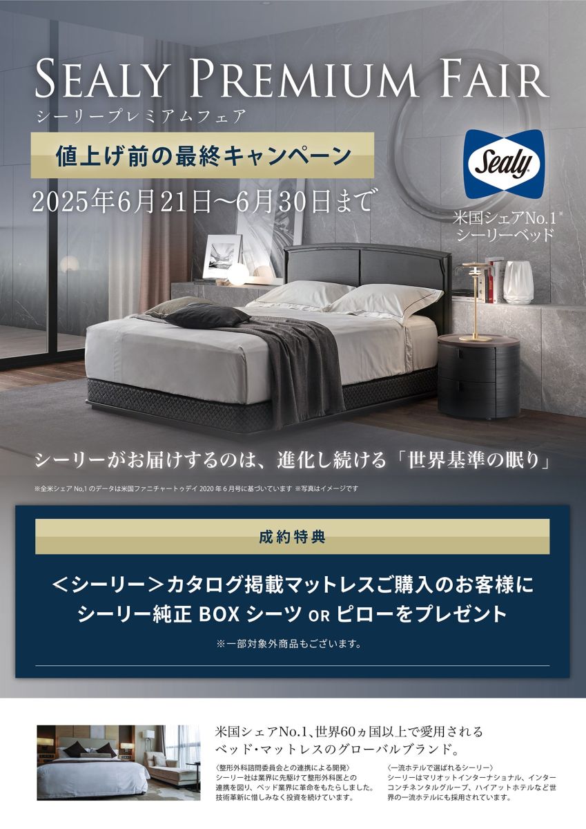 「シーリー」のベッドを超特価でご提供いたします。さらに、限定ノベルティをサービスさせていただきます。