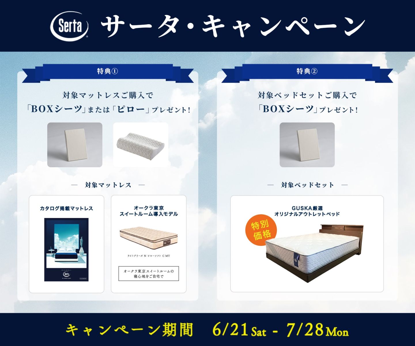 サータ・キャンペーン開催