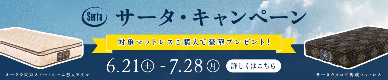 サータ・ホテルキャンペーン（サータ・プレミアムキャンペーン同時開催） - 6/21~7/28 -